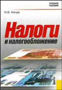 Налоги и налогообложение: Учебное пособие. - 3-е изд., перераб. и доп.