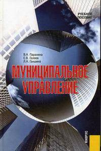 Муниципальное управление.Уч.пос.-2-е изд.-М.:КноРус,2010.Доп. СУМО /=137598/