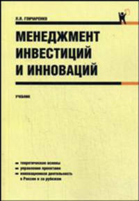 Менеджмент инвестиций и инноваций.Уч.-М.:КноРус,2009.Рек. УМО