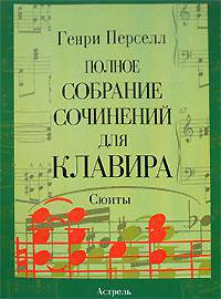 Генри Перселл. Полное собрание сочинений для клавира. Сюиты