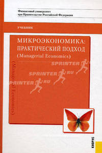 Микроэкономика.Практический подход (Managerial Economics).Уч.-5-е изд.-М.:КноРус,2009.Доп. МО РФ /=1