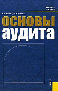 Основы аудита.Уч.пос.-3-е изд.-М.:КноРус,2009.Рек. УМО /=138122/