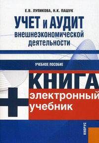 Учет и аудит внешнеэкономической деятельности.Уч.пос.-М.:КноРус,2009.Доп. УМО