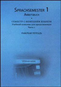 Sprachsemester: Arbeitsbuch / Семестр с немецким языком. Учебный комплекс для продолжающих. Часть 1. Рабочая тетрадь (+ 3 CD-ROM)