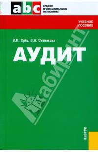 Аудит: Учебное пособие - (Среднее профессиональное образование)