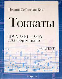 Иоганн Себастьян Бах. Токкаты. BWV 910-916. Для фортепиано
