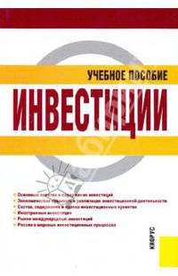 Инвестиции.Уч.пос.-2-е изд.-М.:КноРус,2010.Рек. УМО /=138781/
