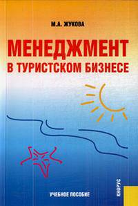 Менеджмент в туристском бизнесе. Учебное пособие(изд:3)