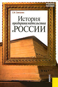История предпринимательства в России: Курс лекций: Учебное пособие. - 2-е изд., стер.