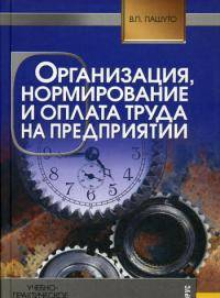Организация, нормирование и оплата труда на предприятии. Учебно-практическое пособие. Гриф УМЦ "Классический учебник"