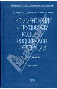Комментарий к Трудовому кодексу Российской Федерации (постатейный)