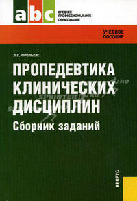 Пропедевтика клинических дисциплин: Сборник заданий: задачник - ('Среднее профессиональное образование') (ГРИФ)
