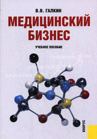 Медицинский бизнес. Учебное пособие. Гриф УМЦ "Классический учебник"