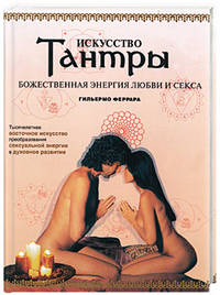 Искусство Тантры. Божественная энергия любви и секса