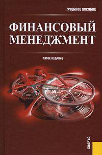Финансовый менеджмент.Уч.пос.-5-е изд.-М.:КноРус,2009.Рек. УМО /=136662/
