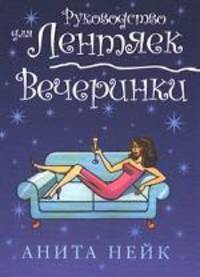 Вечеринки / Пер. с англ. Кузнецовой Н.В. - (Руководство для лентяек)
