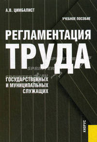 Регламентация труда государственных и муниципальных служащих. Курс лекций: учебное пособие / Под ред. А.И. Гретченко, М.Н. Кулапова