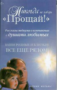 Никогда не говори &quot;Прощай&quot;!