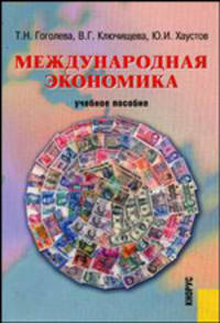 Международная экономика. Учебное пособие. Гриф УМО МО РФ