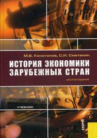 История экономики зарубежных стран: Учебник для вузов. - 6-е изд., стер.