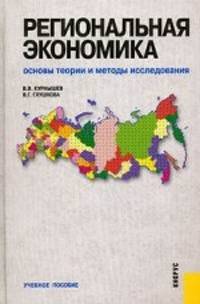 Региональная экономика. Основы теории и методы исследования.Уч.пос.-2-е изд.-М.:КноРус,2013.Рек. УМО /=147783/