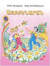 Букварь (на армянском языке)