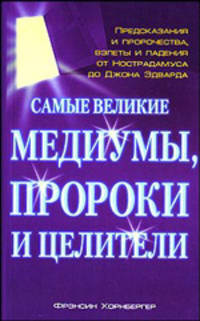 Самые великие медиумы, пророки и целители