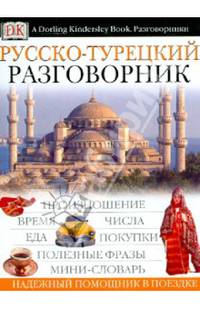 Русско-турецкий разговорник