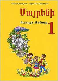 Родной язык. 1 класс. Методическое пособие (на армянском языке)