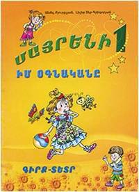 Родной язык. 1 класс. Мой помощник. Книга-тетрадь (на армянском языке)