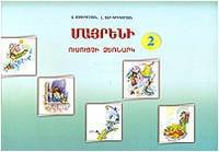 Родной язык. 2 класс. Методическое пособие (на армянском языке)