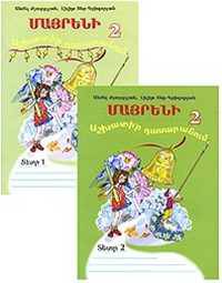 Родной язык. 2 класс. Рабочие тетради N1, 2 (на армянском языке) (количество томов: 2)