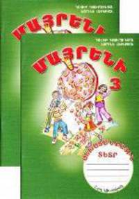 Родной язык. 3 класс. Рабочие тетради N1, 2 (на армянском языке) (количество томов: 2)