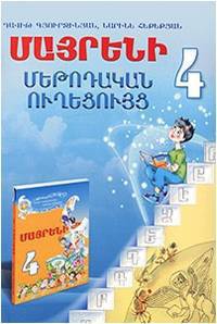 Родной язык. 4 класс. Методическое пособие (на армянском языке)