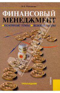 Финансовый менеджмент. Основные темы. Деловые игры. Учебное пособие