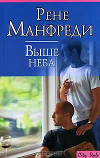 Выше неба / Пер. с англ. Крыловой Ю.В. - (City Style)