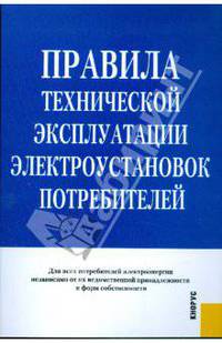 Правила технической эксплуатации электроустановок потребителей