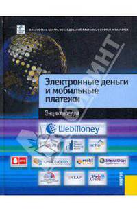 Электронные деньги и мобильные платежи. Энциклопедия
