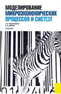 Моделирование микроэкономических процессов и систем