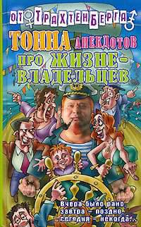 Тонна анекдотов про жизневладельцев - (Анекдоты от Романа Трахтенберга)