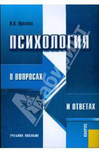 Психология в вопросах и ответах