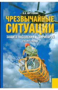 Чрезвычайные ситуации: защита населения и территорий