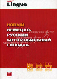 Новый немецко-русский автомобильный словарь / Neues Fachworterbuch der KFZ-Technik Deutsch-Russisch