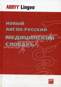 Англо-русский и русско-английский автомобильный словарь / English-Russian, Russian-English Dictionary of Automotive Terms