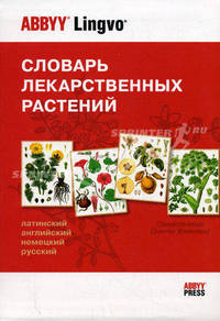 Словарь лекарственных растений. Латинский, английский, немецкий, русский / Dictionary of Medicinal Plants: Latin, English, German, Russian