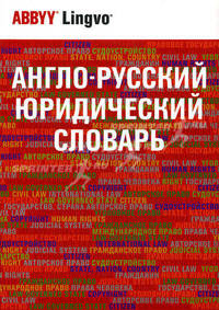 Англо-русский юридический словарь / English-Russian Dictionary of Law