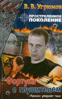 Простреленное поколение. Кн. 4. Фортуна с глушителем - (Жесткий роман)