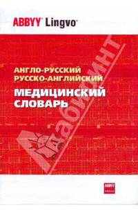 Англо-русский и русско-английский медицинский словарь. Около 24 000 терминов
