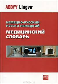 Немецко-русский, русско-немецкий медицинский словарь / Deutsch-Russisch, Russisch-Deutsch Worterbuch der Medizin
