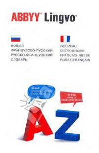 Новый французско-русский, русско-французский словарь / Nouveau dictionnaire francais-russe, russe-francais